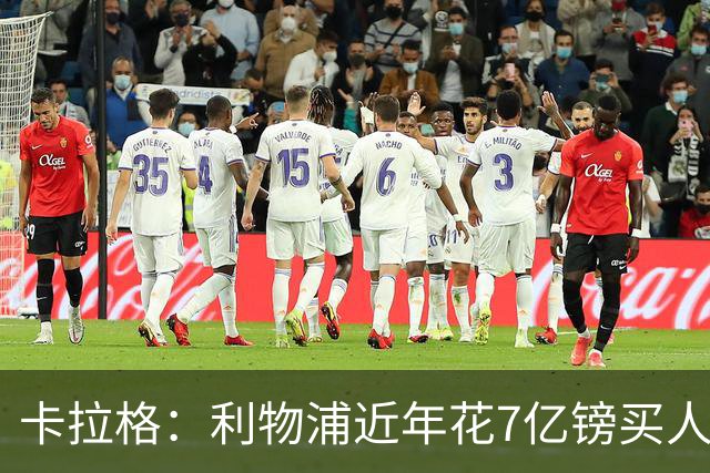 卡拉格：利物浦近年花7亿镑买人，伊劳拉接手的却是一副“烂牌”