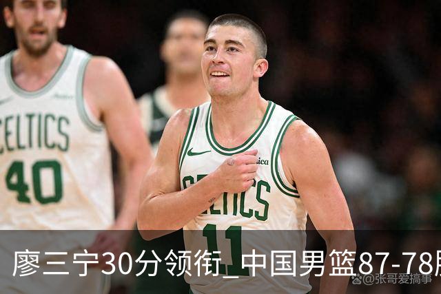 廖三宁30分领衔 中国男篮87-78胜沙特挺进亚运四强