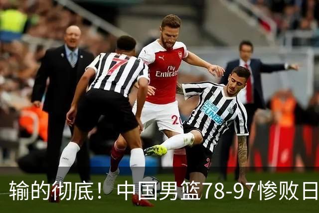 输的彻底！中国男篮78-97惨败日本，无缘决赛！外线崩盘+篮板被爆
