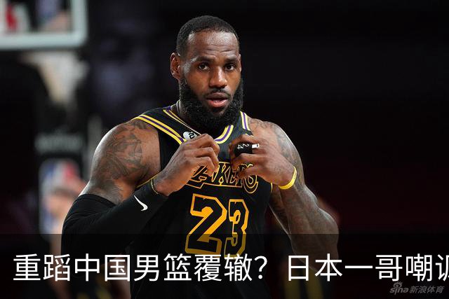 重蹈中国男篮覆辙？日本一哥嘲讽国乒，称用五成功力就可能赢咱们