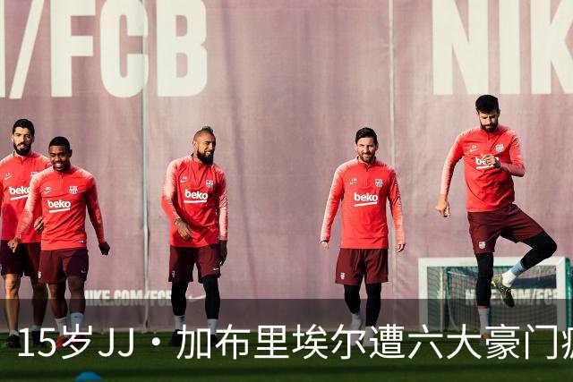 15岁JJ·加布里埃尔遭六大豪门疯抢，曼联青训天才引争议